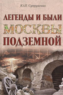 Слушать онлайн аудиокниги Легенды и были Москвы подземной Аудиокнига Легенды и были Москвы подземной