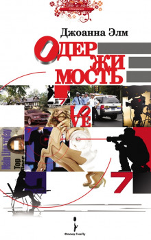 Слушать онлайн аудиокниги Одержимость Аудиокнига Одержимость