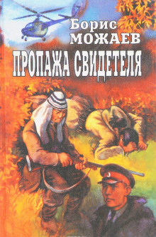 Аудиокнига Пропажа свидетеля