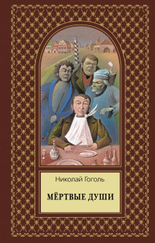 Слушать онлайн аудиокниги Мёртвые души. Том второй Аудиокнига Мёртвые души. Том второй