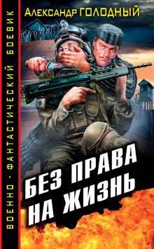Слушать онлайн аудиокниги Без права на жизнь Аудиокнига Без права на жизнь