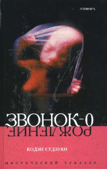 Аудиокнига Звонок-0 (Рождение)