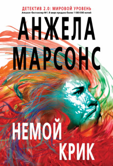 Аудиокнига Немой крик