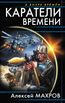 Аудиокнига Каратели времени