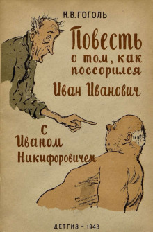 Аудиокнига Повесть о том, как поссорился Иван Иванович с Иваном Никифоровичем