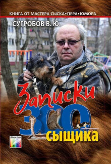 слушать аудиокнигу Записки Зоосыщика Аудиокнига Записки Зоосыщика