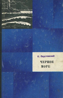 Аудиокнига Чёрное море