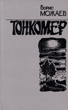 слушать аудиокнигу Тонкомер Аудиокнига Тонкомер