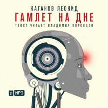 Слушать онлайн аудиокниги Гамлет на дне Аудиокнига Гамлет на дне
