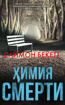Аудиокнига Химия Смерти