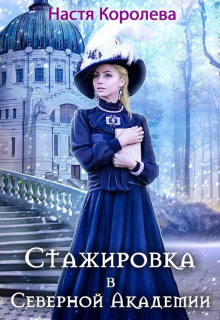 слушать аудиокнигу Стажировка в Северной Академии Аудиокнига Стажировка в Северной Академии