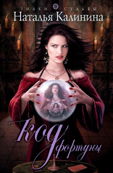 Слушать онлайн аудиокниги Код фортуны Аудиокнига Код фортуны