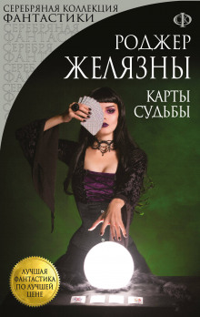 Слушать онлайн аудиокниги Карты судьбы Аудиокнига Карты судьбы