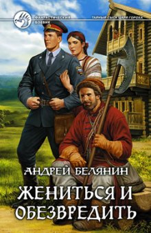 Аудиокнига Жениться и обезвредить