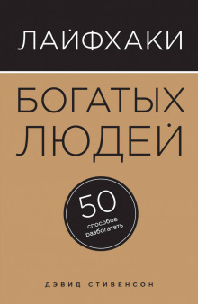 Слушать онлайн аудиокниги Лайфхаки богатых людей. 50 способов разбогатеть Аудиокнига Лайфхаки богатых людей. 50 способов разбогатеть