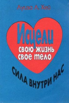 Слушать онлайн аудиокниги Исцели свою жизнь Аудиокнига Исцели свою жизнь