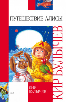 Аудиокнига Путешествие Алисы и другие рассказы