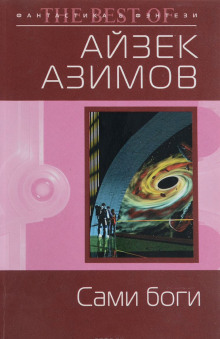 Слушать онлайн аудиокниги Сами боги Аудиокнига Сами боги