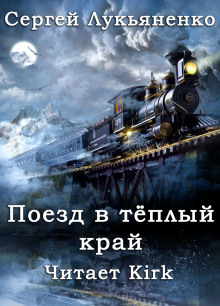 Слушать онлайн аудиокниги Поезд в тёплый край Аудиокнига Поезд в тёплый край