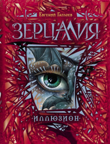 Слушать онлайн аудиокниги Иллюзион Аудиокнига Иллюзион