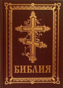 Слушать онлайн аудиокниги Библия Аудиокнига Библия