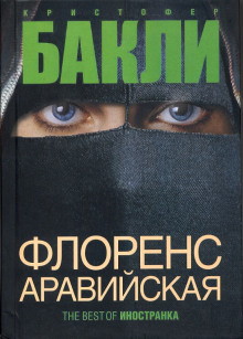 слушать аудиокнигу Флоренс Аравийская Аудиокнига Флоренс Аравийская