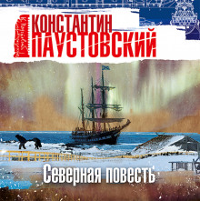 Аудиокнига Северная повесть