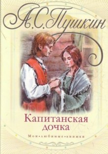 Аудиокнига Капитанская дочка