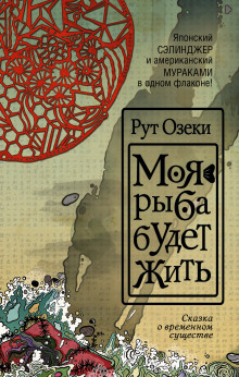 слушать аудиокнигу Моя рыба будет жить Аудиокнига Моя рыба будет жить