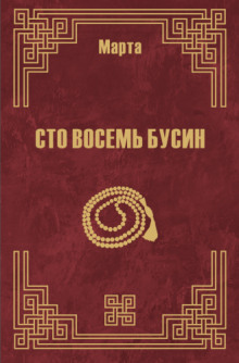 Аудиокнига 108 бусин. Книга 2