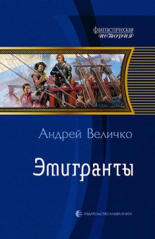 Слушать онлайн аудиокниги Эмигранты Аудиокнига Эмигранты