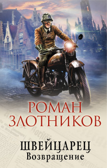 Слушать онлайн аудиокниги Швейцарец. Возвращение Аудиокнига Швейцарец. Возвращение