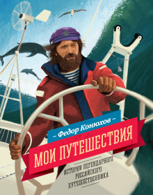 Аудиокнига Мои путешествия. Истории легендарного российского путешественника