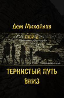 Аудиокнига Тернистый путь вниз