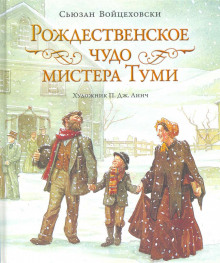 Слушать онлайн аудиокниги Рождественское чудо мистера Туми Аудиокнига Рождественское чудо мистера Туми