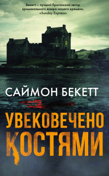 Слушать онлайн аудиокниги Увековечено костями Аудиокнига Увековечено костями