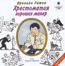 Аудиокнига Хрестоматия хороших манер
