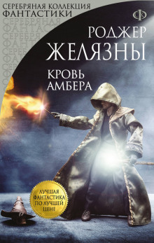 Слушать онлайн аудиокниги Кровь Амбера Аудиокнига Кровь Амбера