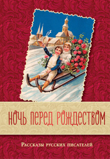 Аудиокнига Перед Рождеством