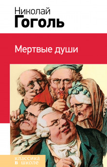 Аудиокнига Мертвые души