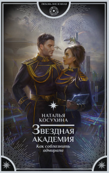 Аудиокнига Как соблазнить адмирала