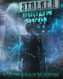 слушать аудиокнигу S.T.A.L.K.E.R. Новогодний сборник Аудиокнига S.T.A.L.K.E.R. Новогодний сборник