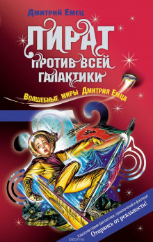 Слушать онлайн аудиокниги Охота на пирата Аудиокнига Охота на пирата
