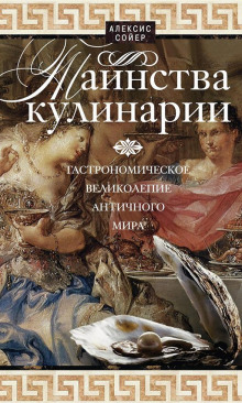 Аудиокнига Таинства кулинарии. Гастрономическое великолепие Античного мира