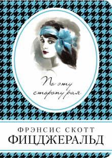 Слушать онлайн аудиокниги По эту сторону рая Аудиокнига По эту сторону рая