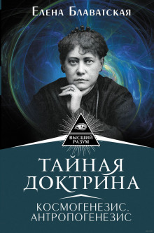 слушать аудиокнигу Тайная Доктрина 2. Антропогенезис Аудиокнига Тайная Доктрина 2. Антропогенезис