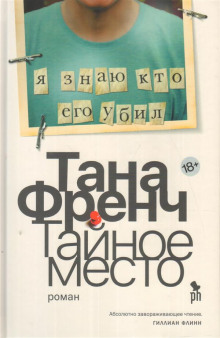 Слушать онлайн аудиокниги Тайное место Аудиокнига Тайное место