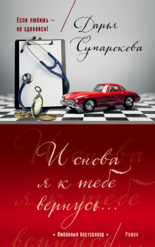 Слушать онлайн аудиокниги И снова я к тебе вернусь Аудиокнига И снова я к тебе вернусь