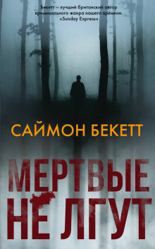 Аудиокнига Мёртвые не лгут