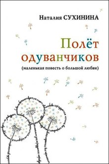 Слушать онлайн аудиокниги Полёт одуванчиков Аудиокнига Полёт одуванчиков